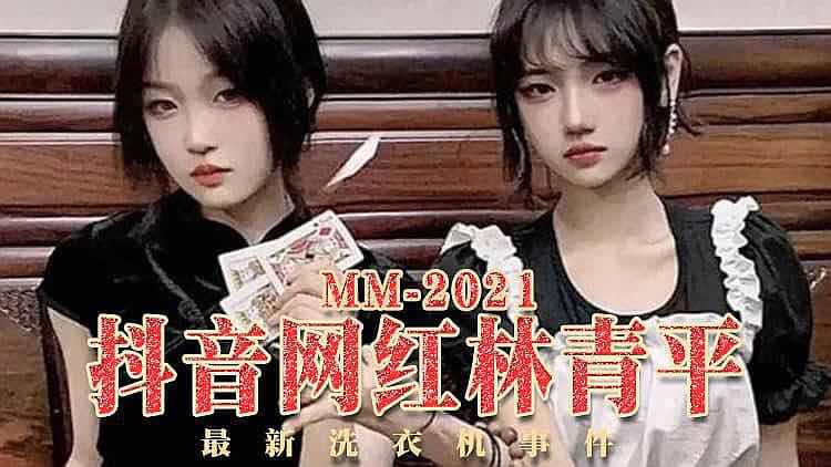 抖音网红林青平最新视频挖掘免费吃瓜