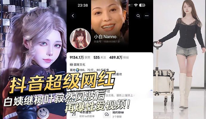 抖音超级网红白姨继树叶寂然风波后再爆性爱视频