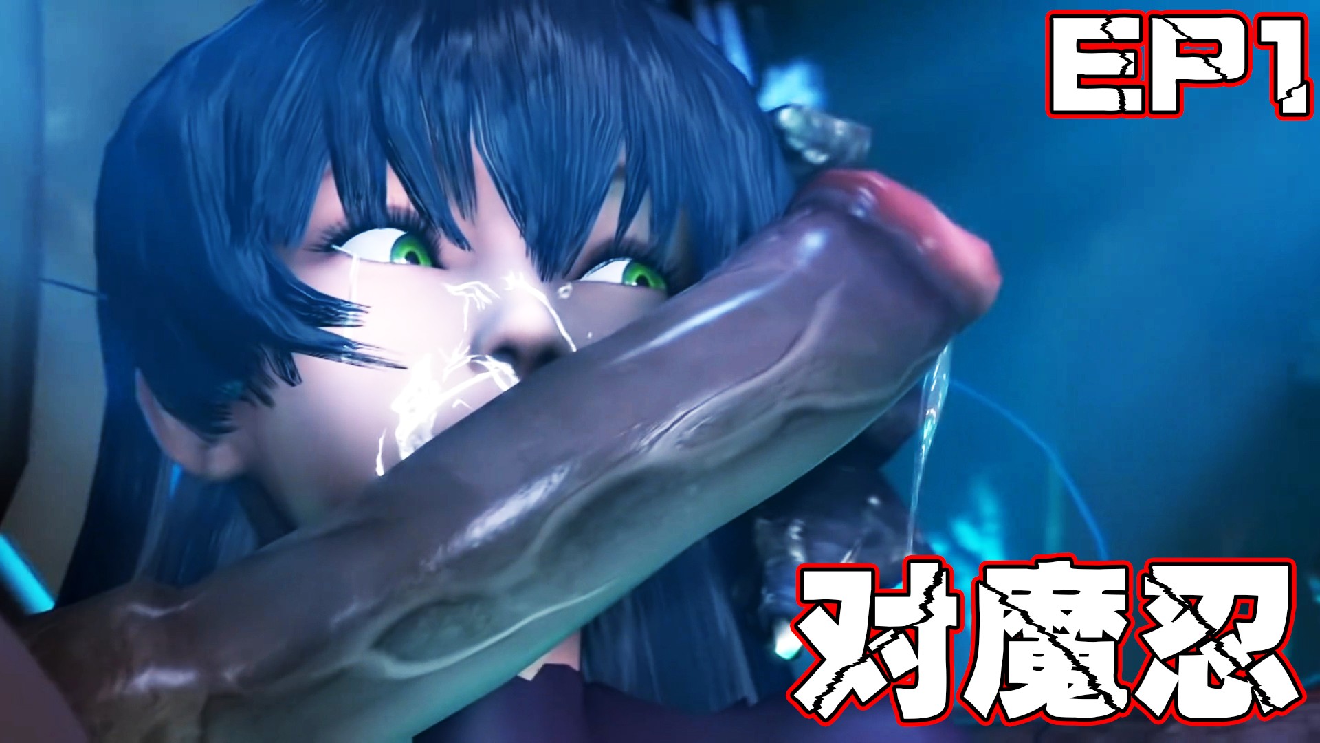 【3D动画】《对魔忍》第一话：被俘虏的阿莎姬-OP社经典人兽神作系列无码中文字幕版