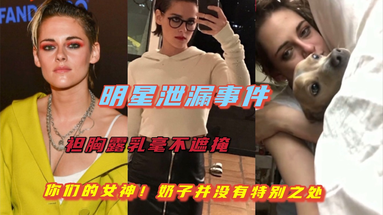 （明星泄漏事件）袒胸露乳毫不遮掩
