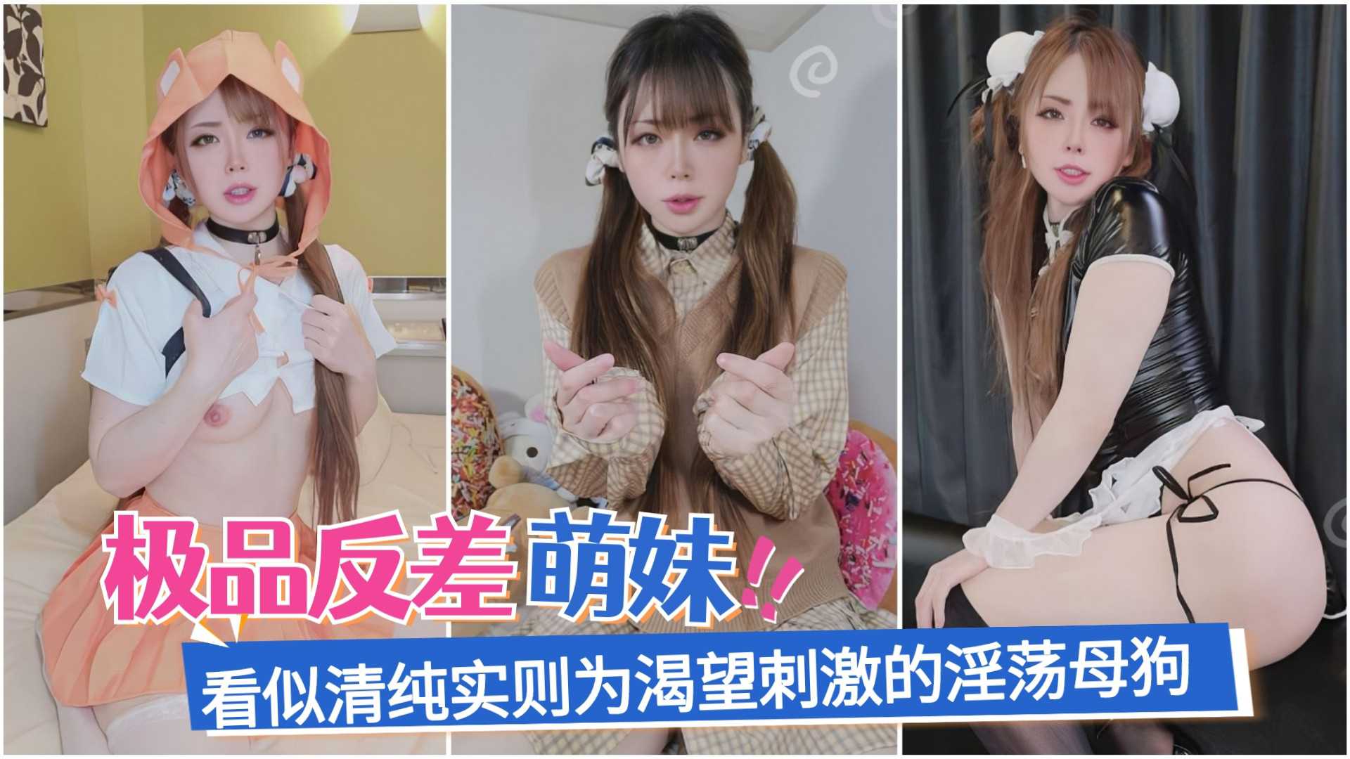 【TS伪娘』极品反差萌妹，看似清纯实则为渴望刺激的淫荡母狗1