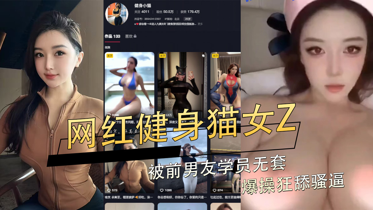 抖音极品蜜桃臀网红健身猫女Z被前男友学员无套爆操狂舔骚逼