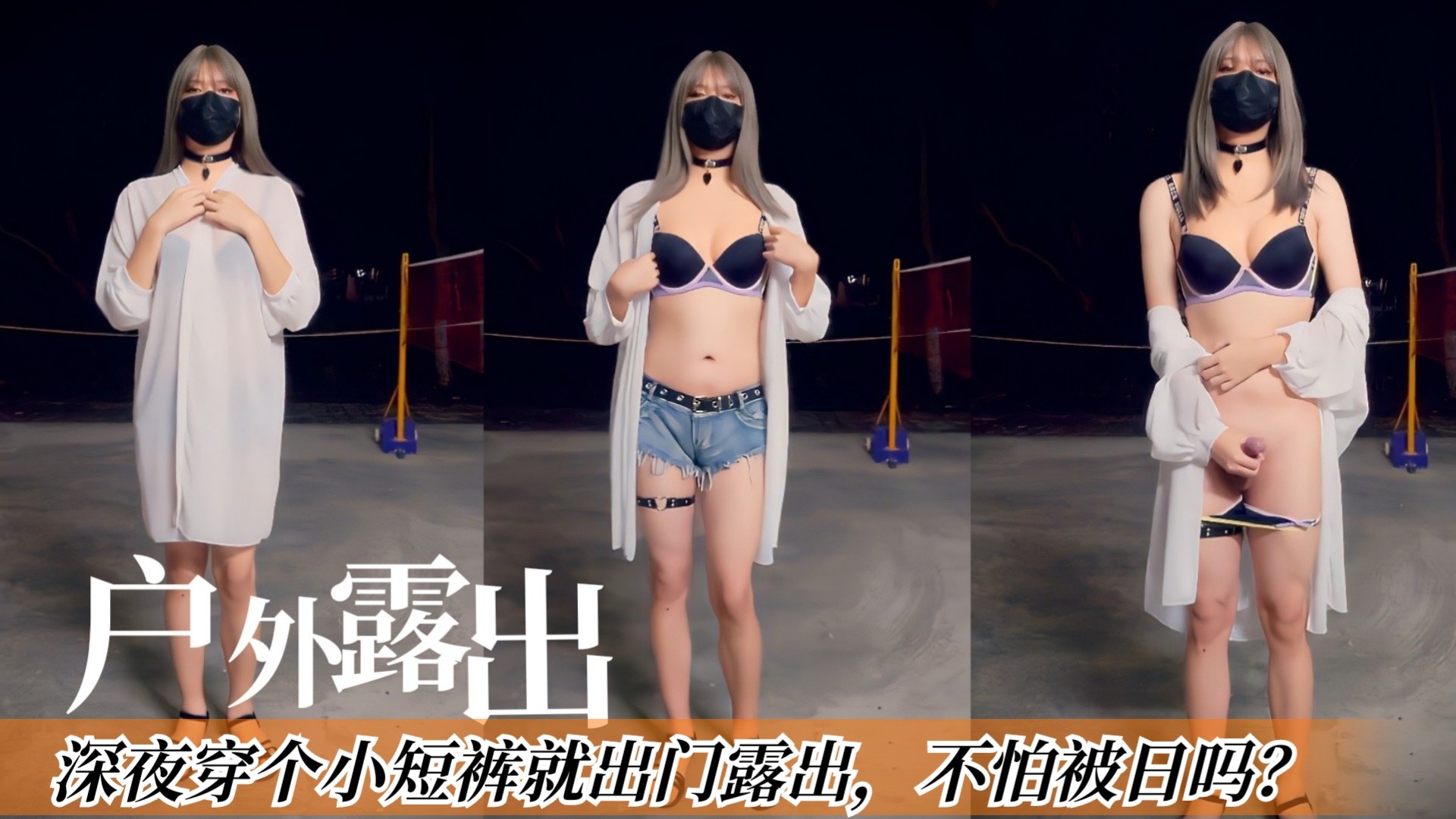 深夜穿个小短裤就出门露出，不怕被日嘛？