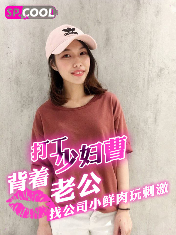 打工少妇曹*瑄背着老公找公司小鲜肉玩刺激干炮，人前人后极限大反差！号称反差婊偷情俩年之久！