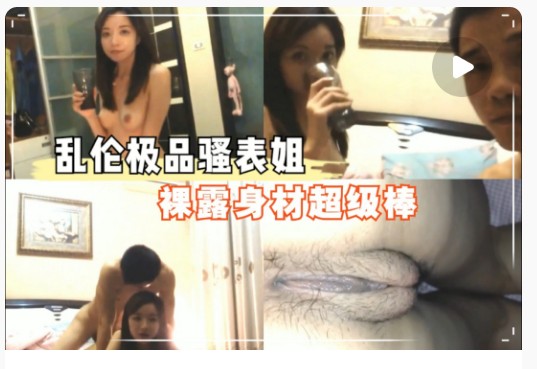 《姐弟乱伦》极品表姐太骚了，弟弟忍不住狂操