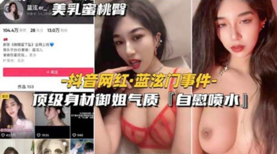 抖音网红 蓝泫门事件顶级身材御姐气质自慰喷水