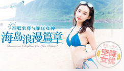国产剧情AV浪漫海岛空降女友诱惑勾引搭讪