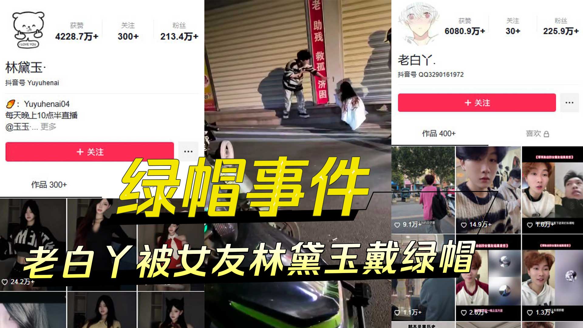 百万网红老白丫最后一个纯爱战士，被女友林黛玉戴绿帽事件