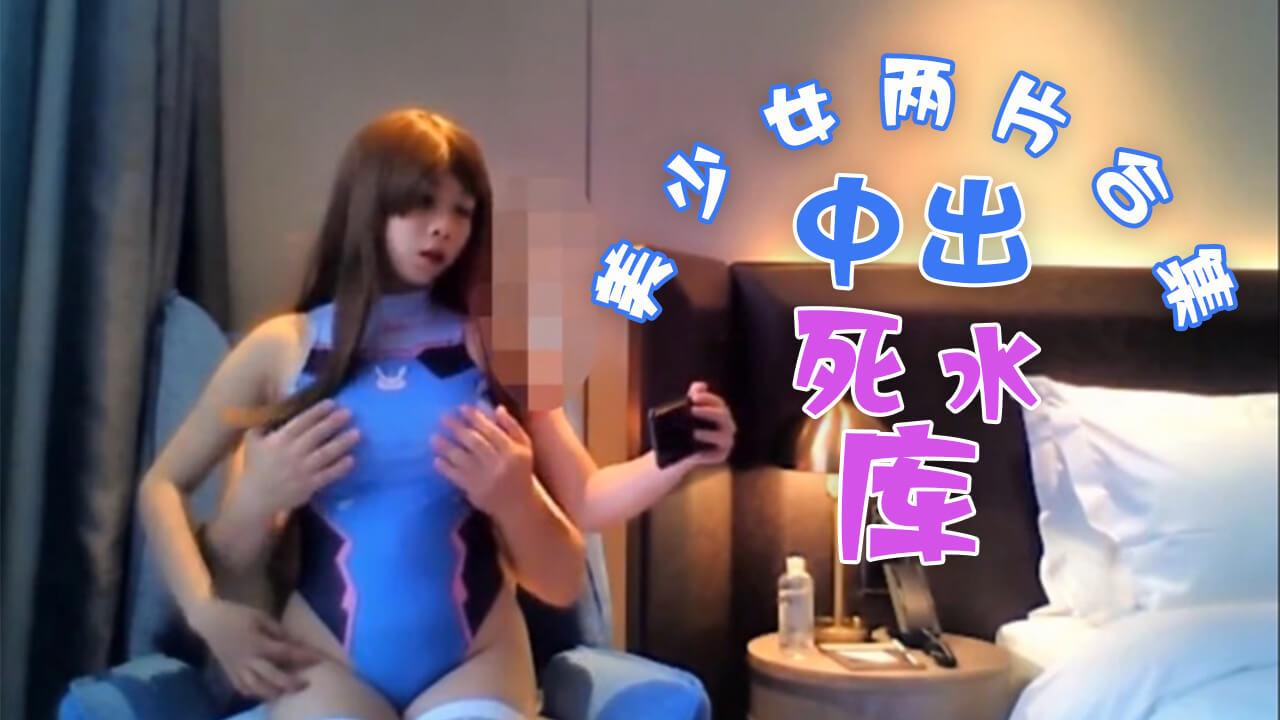 中出死库水美少女 两片合集