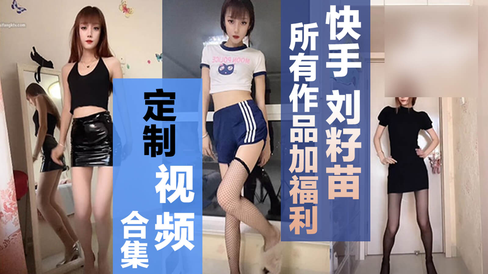快手 刘籽苗 所有作品加福利定制视频合集