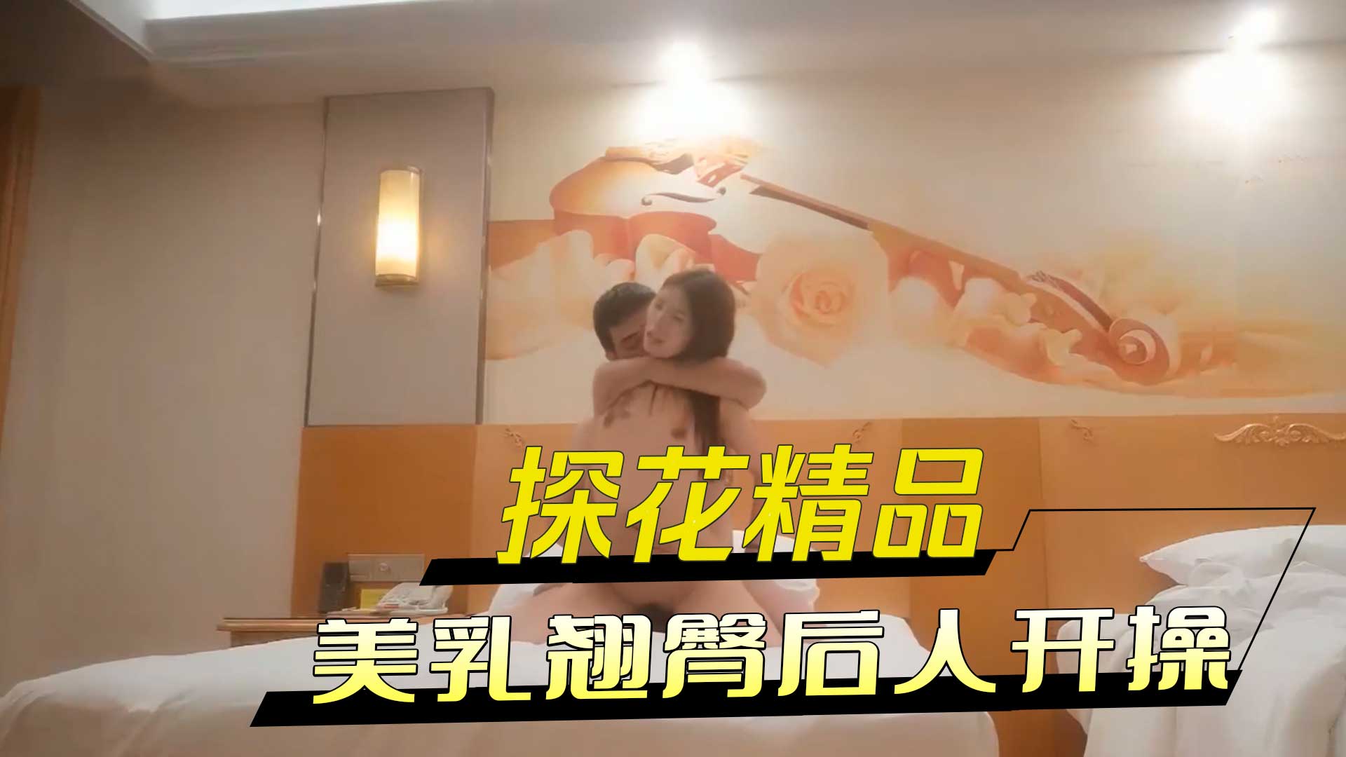 探花精品约了个白衣小少妇，美乳翘臀后入开操