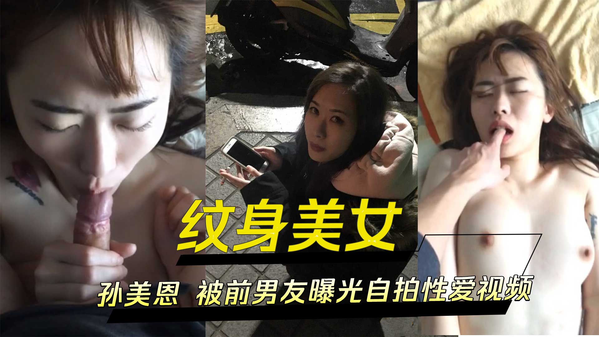 纹身美女孙美恩 被前男友曝光自拍性爱视频