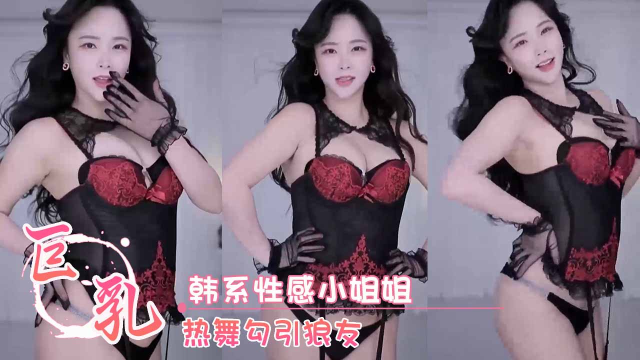 韩国女主播 韩系性感小姐姐 热舞勾引狼友