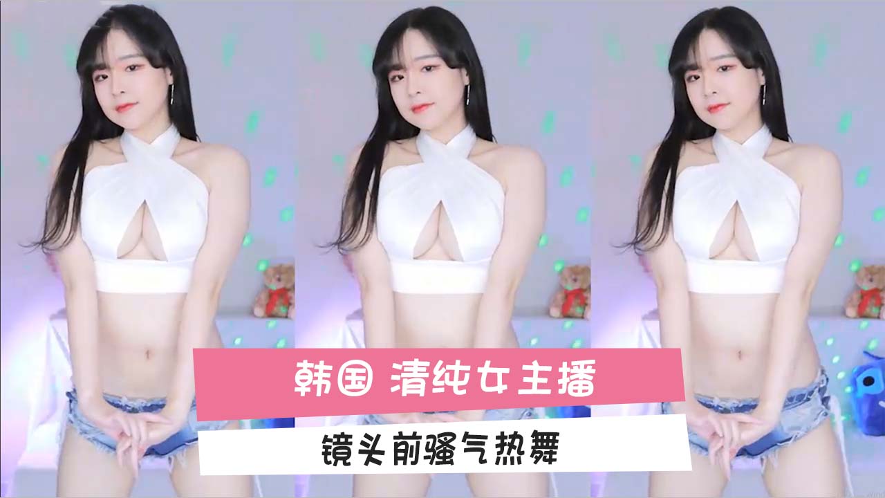 韩国 清纯女主播 镜头前骚气热舞