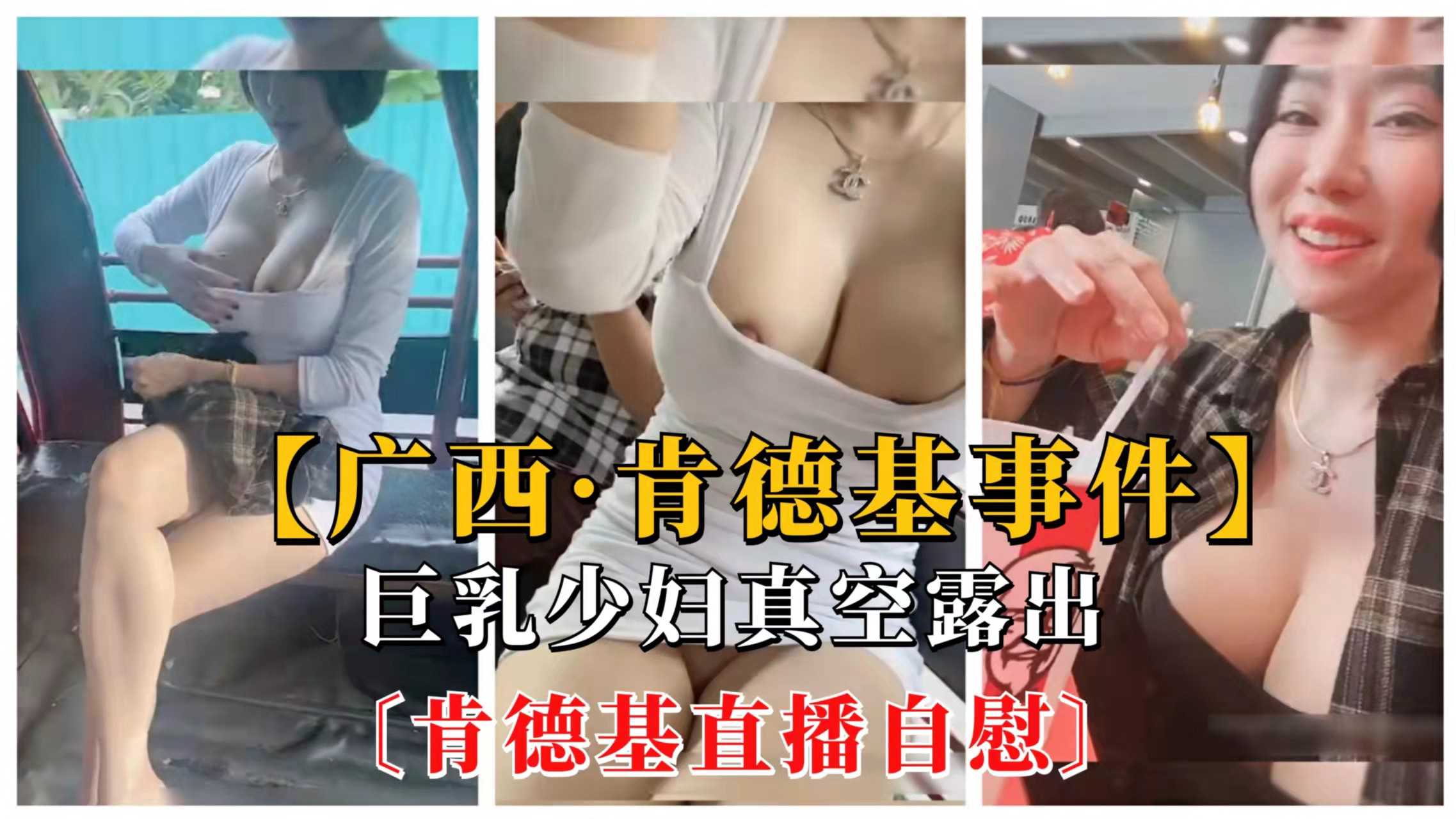 广西爆乳少妇真空露出勾引，肯德基自慰！2