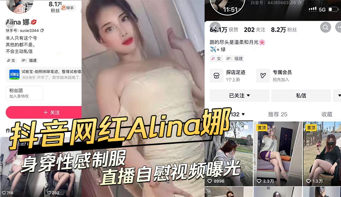 抖音网红Alina娜身穿性感制服直播自慰视频曝光