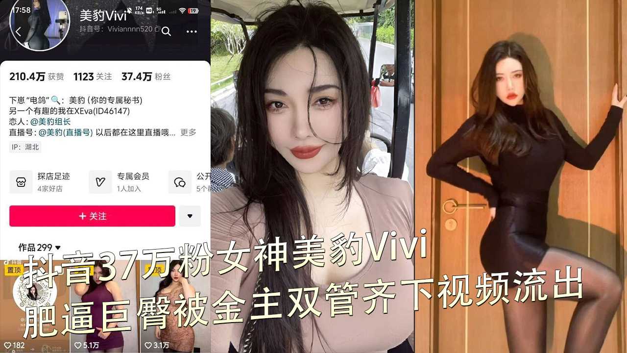 抖音网红美豹Vivi与金主性爱视频曝光