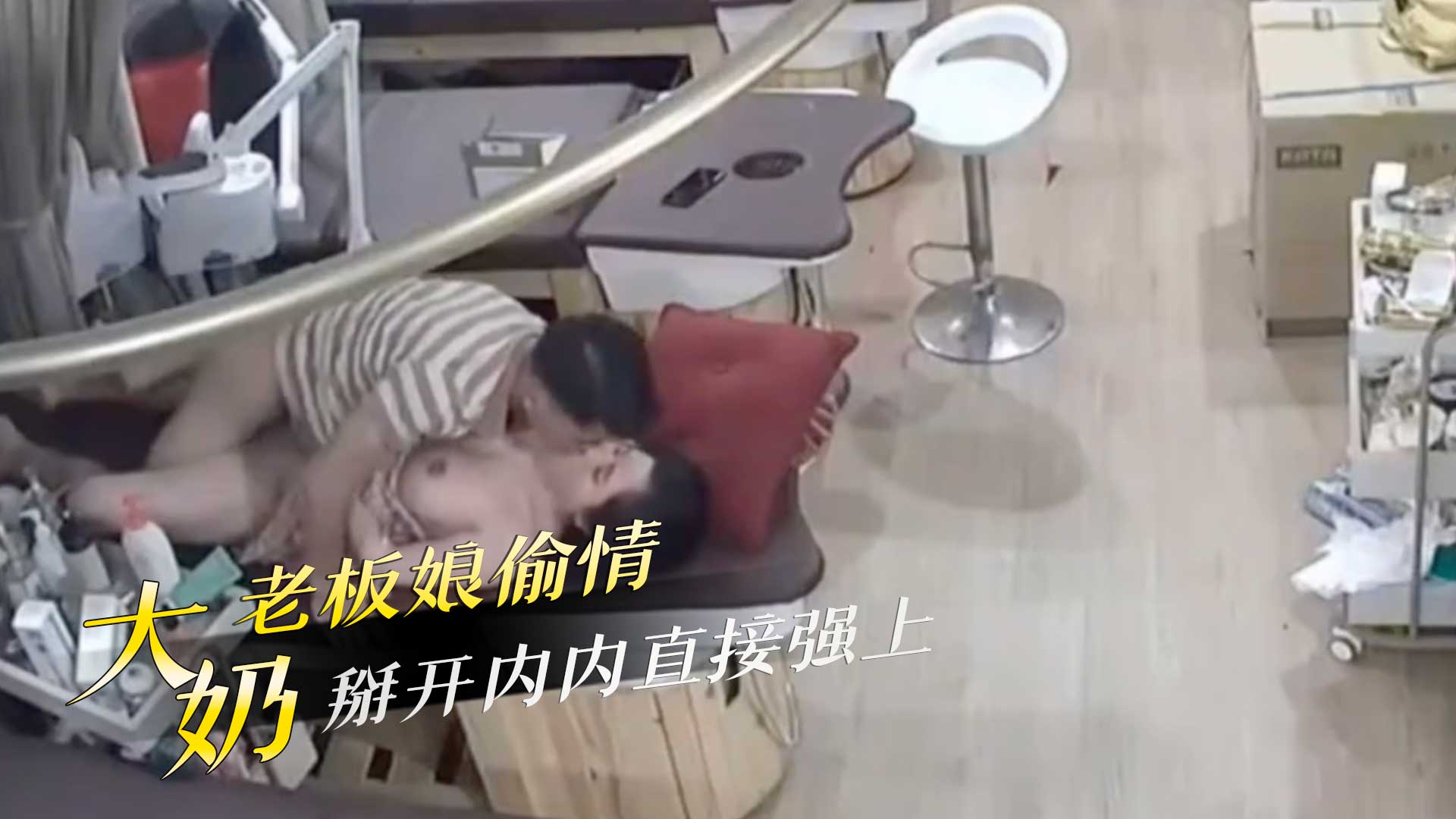 大奶老板娘偷情，掰开内内直接强上