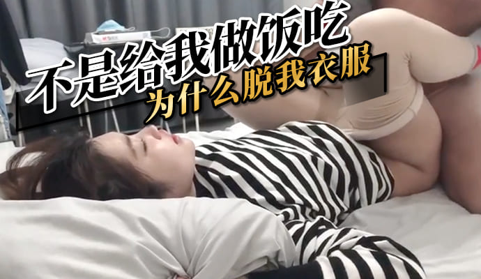 不是给我做饭吃，为什么脱我衣服