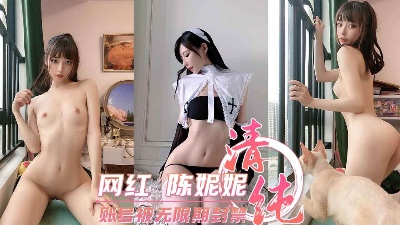 抖音百万粉丝网红 #陈妮妮 账号被无限期封禁 第二部