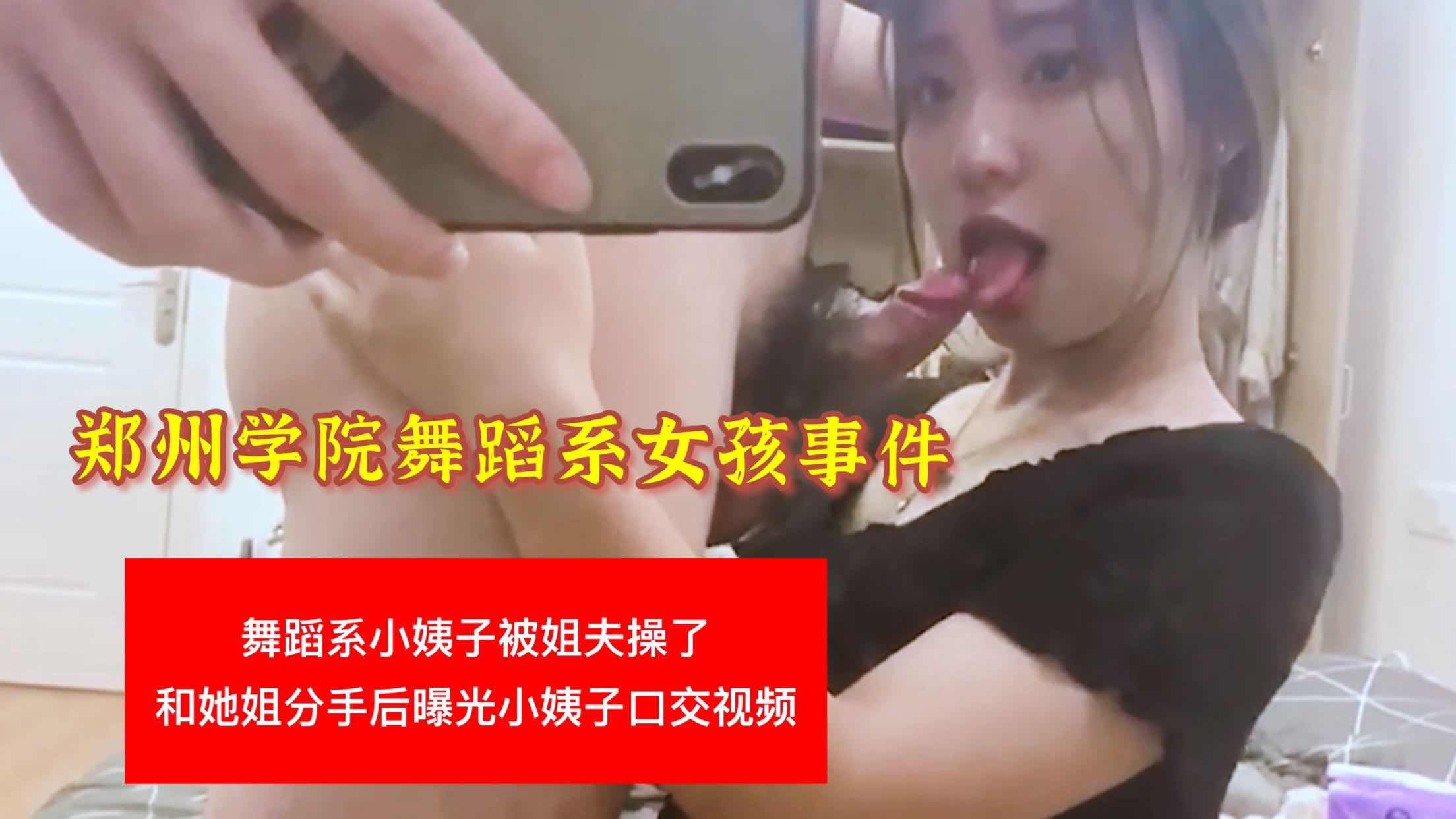 【郑州学员舞蹈系小姨子偷情姐夫视频曝光】