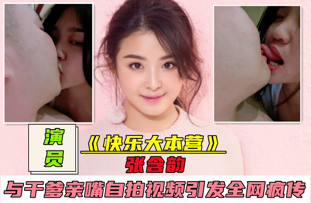 【快乐大本营】张含韵与干爹亲嘴自拍不雅视频