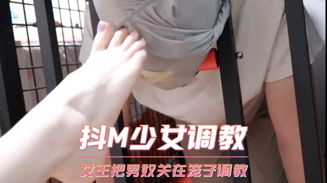 抖M少女调教 女王把男奴关在笼子调教