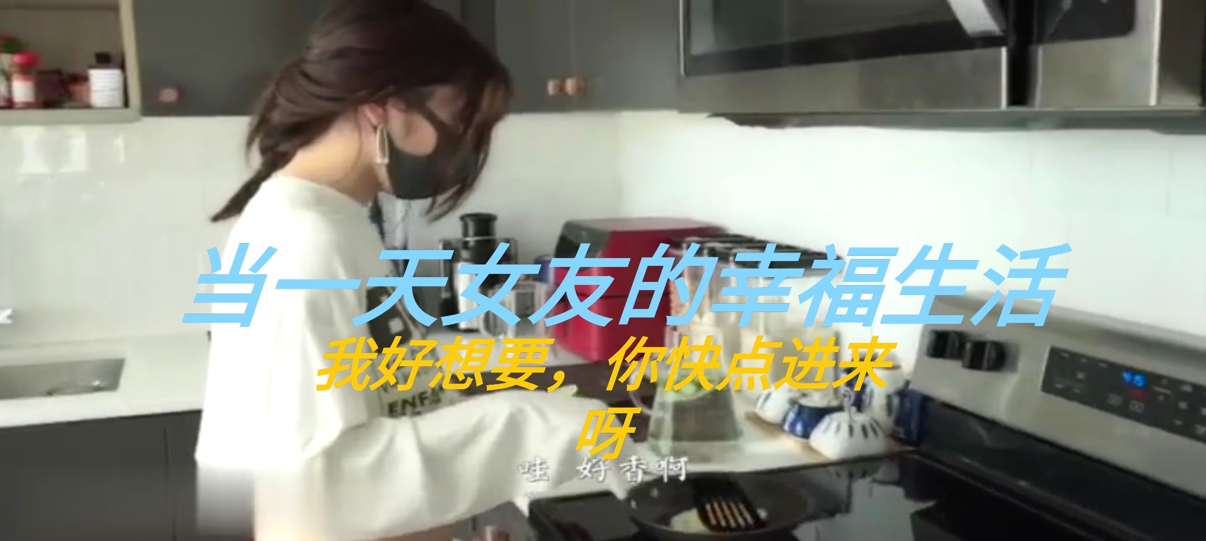 【玩偶姐姐】1/3姐姐给我当一天女朋友，不吃煎蛋只吃你，三个洞我都要