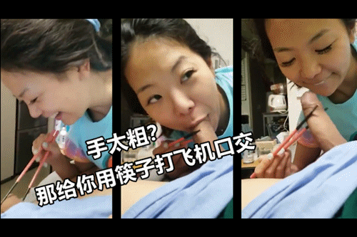 【另类变态】手掌太粗糙？那用筷子打飞机口交