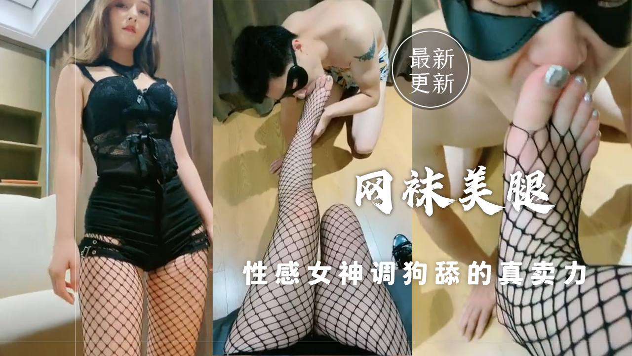 网袜美腿诱惑女王调教男M舔脚羞辱