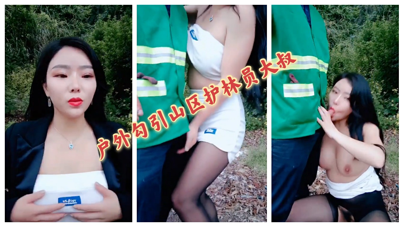 在炎热的夏日山区户外少妇用挑逗的对白勾引那位强壮粗犷的护林员大叔和她激烈野外做爱