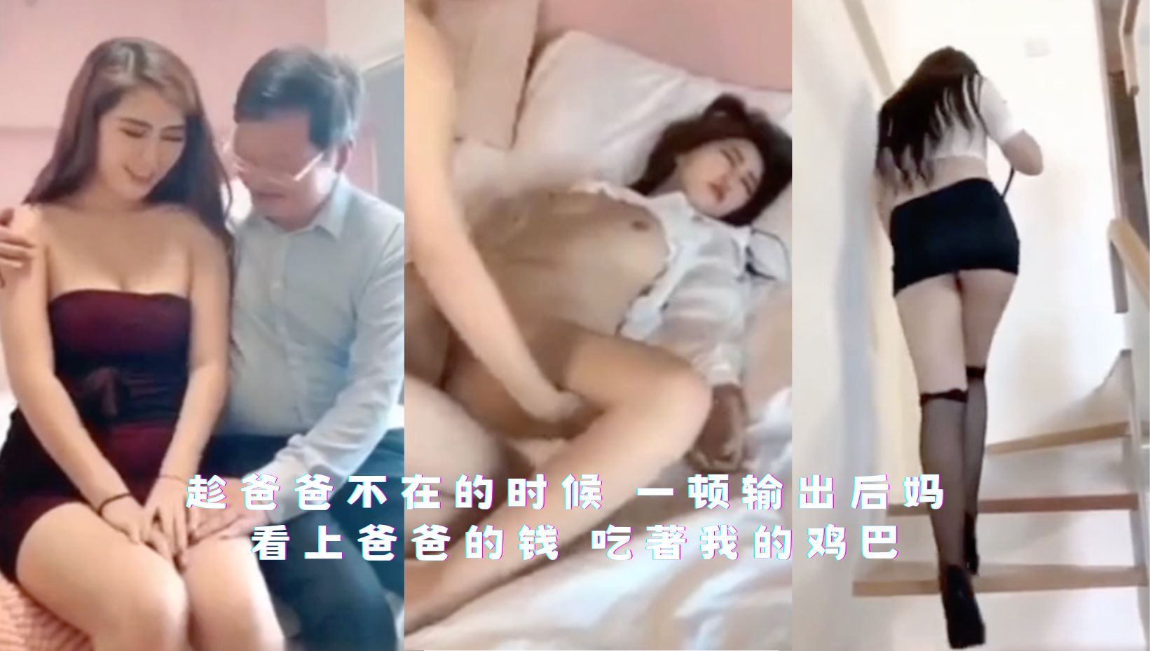 趁爸爸不在的时候一顿输出后妈，看上爸爸的钱吃著我的鸡巴