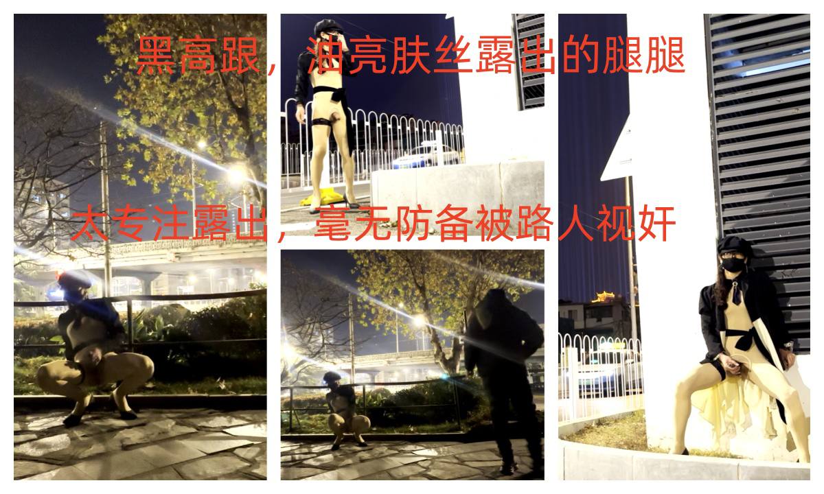 黑高跟，油亮肤丝露出的腿腿，太专注露出，毫无防备被路人视奸