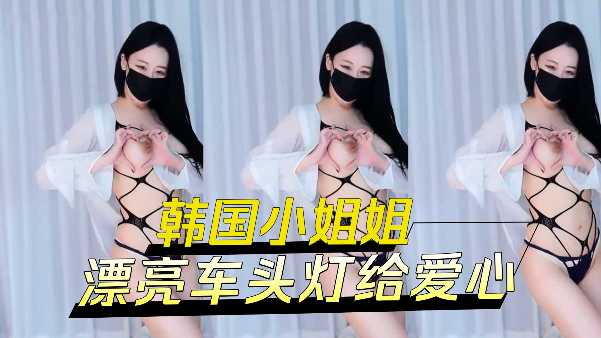 韩国小姐姐 漂亮车头灯给爱心