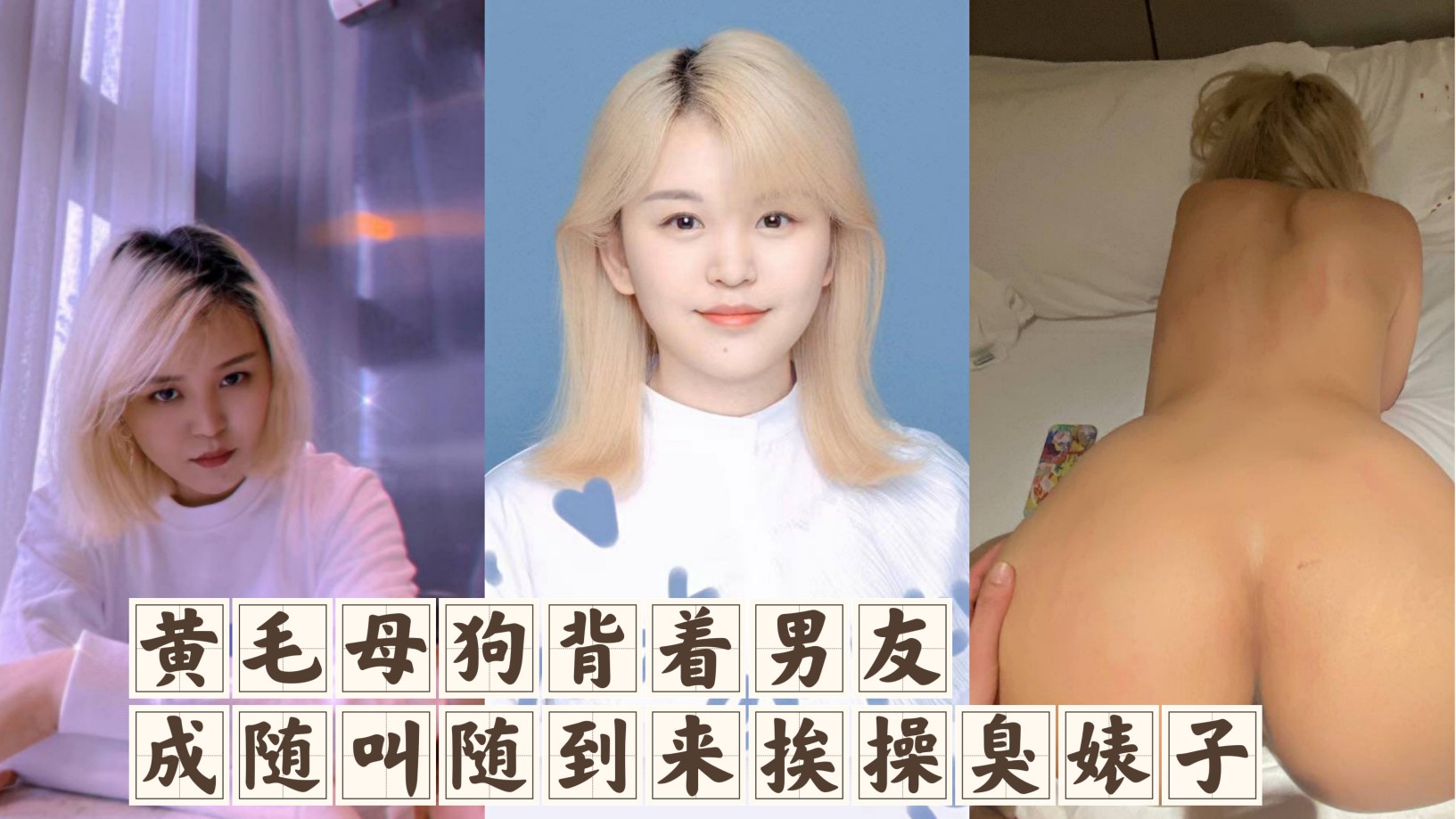 黄毛小母狗背着男友成为随叫随到来挨操的臭婊子