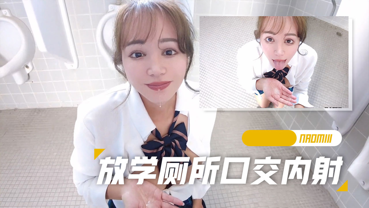 [Naomiii]放学后在厕所女孩口交内射！