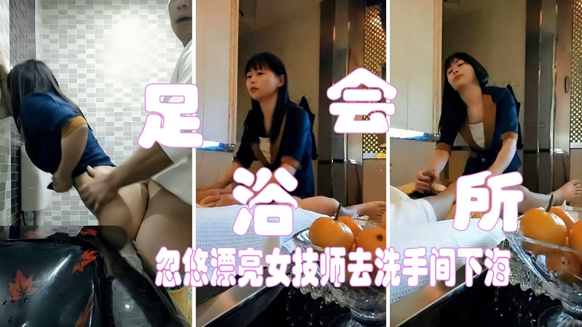 窥视 足浴会所 美女技师②美女技师套路我 最后把自己卖了