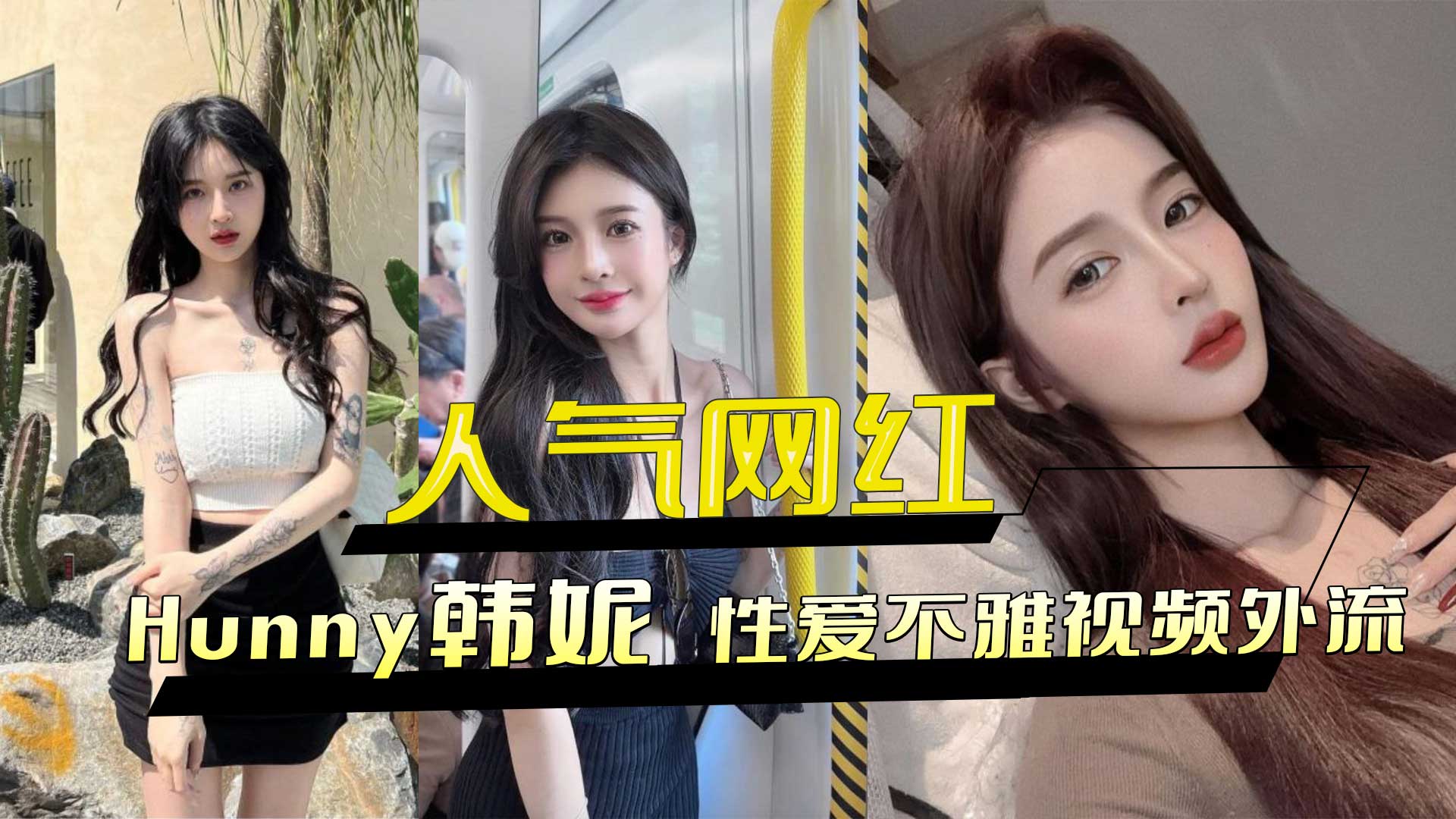 人气网红 Hunny 韩妮 性爱不雅视频外流