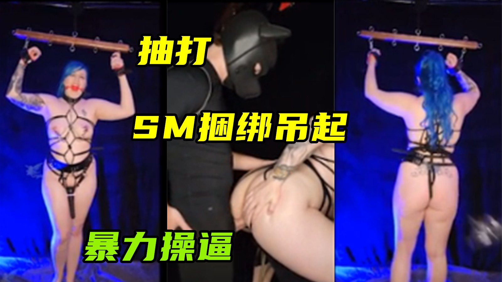 Sm捆绑调教吊起抽打暴力操逼母狗性奴