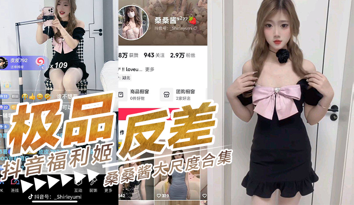 抖音极品反差福利姬 桑桑酱大尺度视频合集