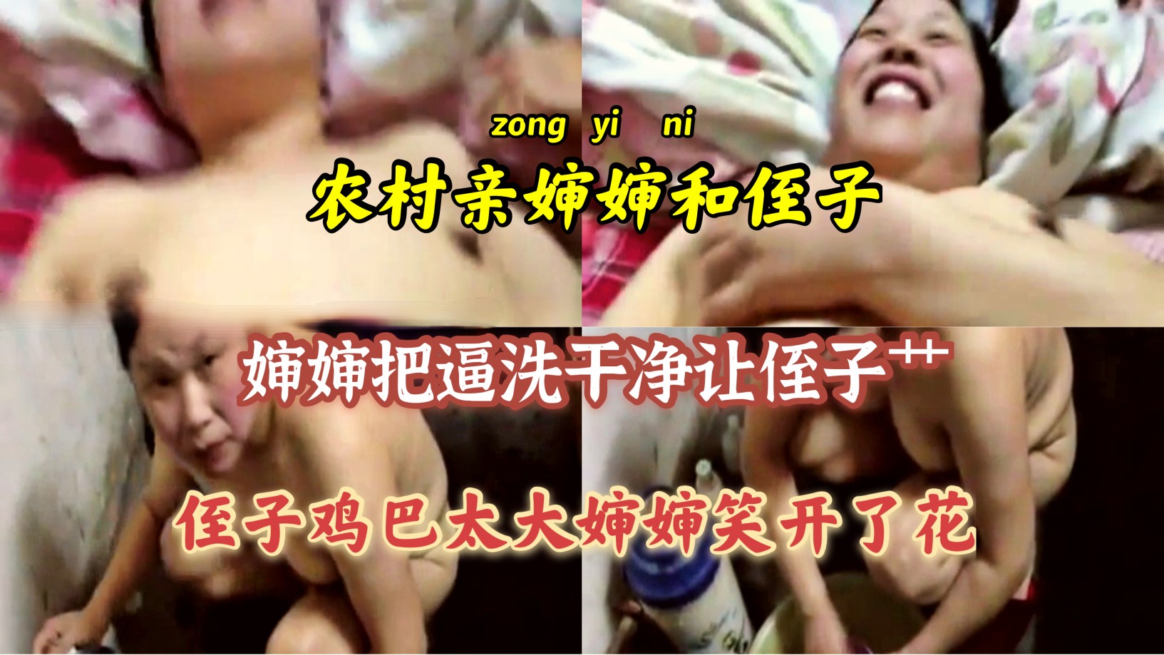 【云南农村事件】农村婶婶偷情自己的亲侄子