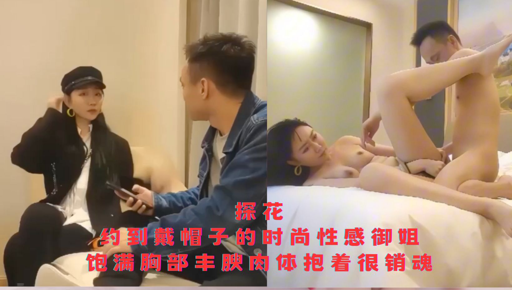 探花-约到戴帽子的时尚性感御姐，饱满胸部丰腴肉体抱着很销魂