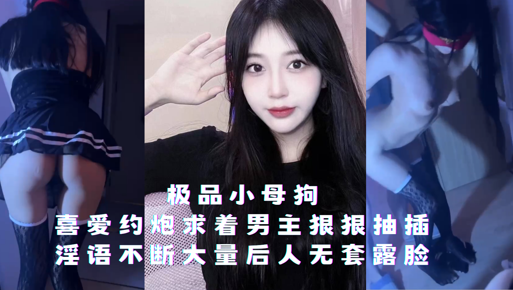 极品小母狗喜爱约炮求着男主狠狠抽插，淫语不断大量后人无套露脸吃鸡视频曝光