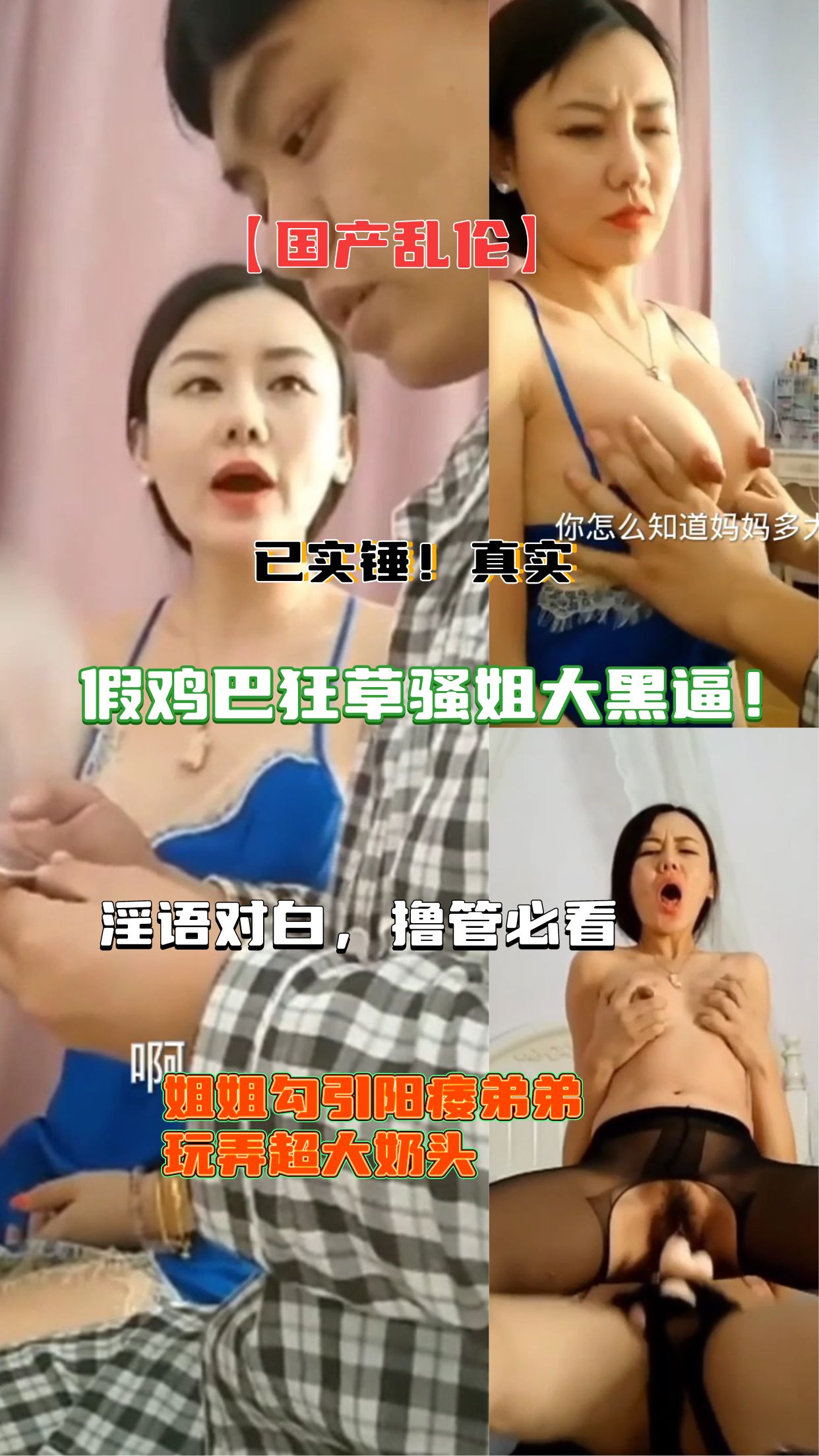 1撸管必看姐弟乱伦勾引阳痿弟弟玩弄超大奶