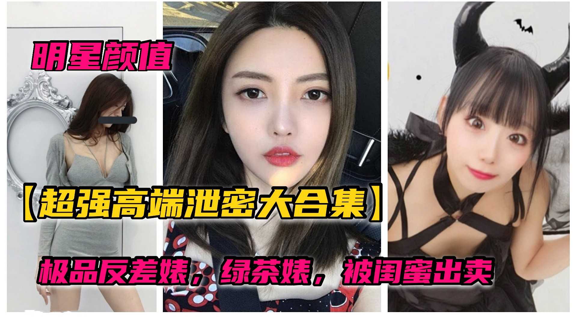 ①【超强泄密合集】绿茶婊网曝大合集！被闺蜜出卖！附上生活照！