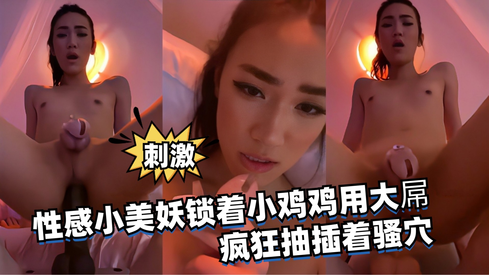 性感小美妖锁着小鸡鸡用大屌疯狂抽插着骚穴
