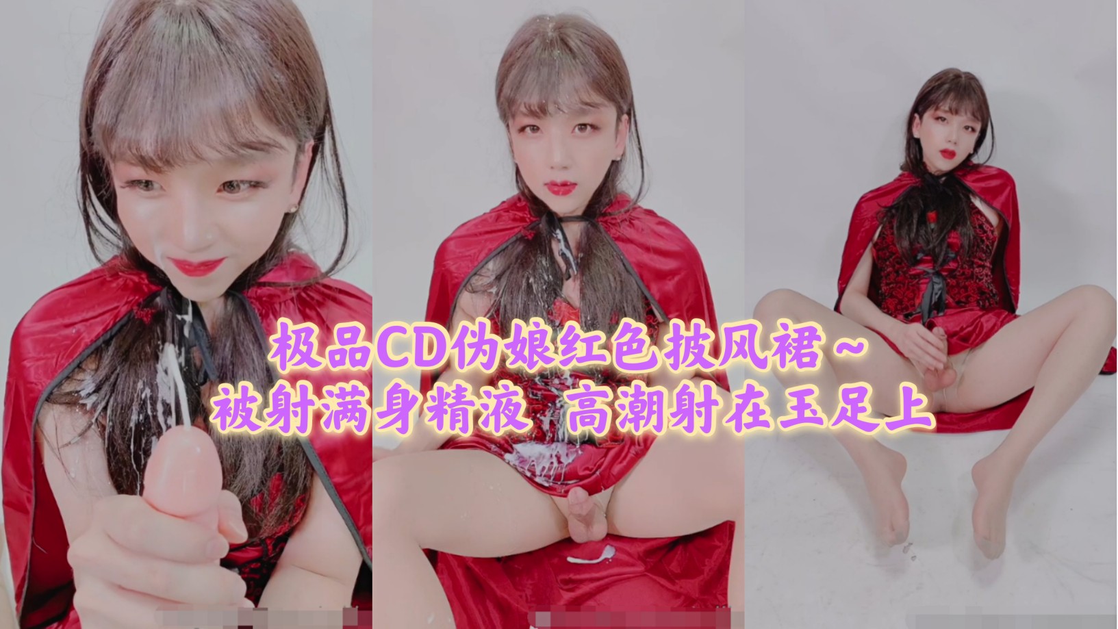 极品CD伪娘红色披风裙，自慰射在玉足上