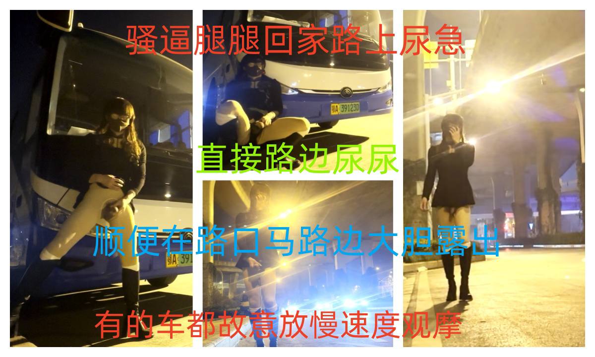 骚逼腿腿回家路上尿急，直接路边尿尿，顺便在路口马路边大胆露出，有的车都故意放慢速度观摩