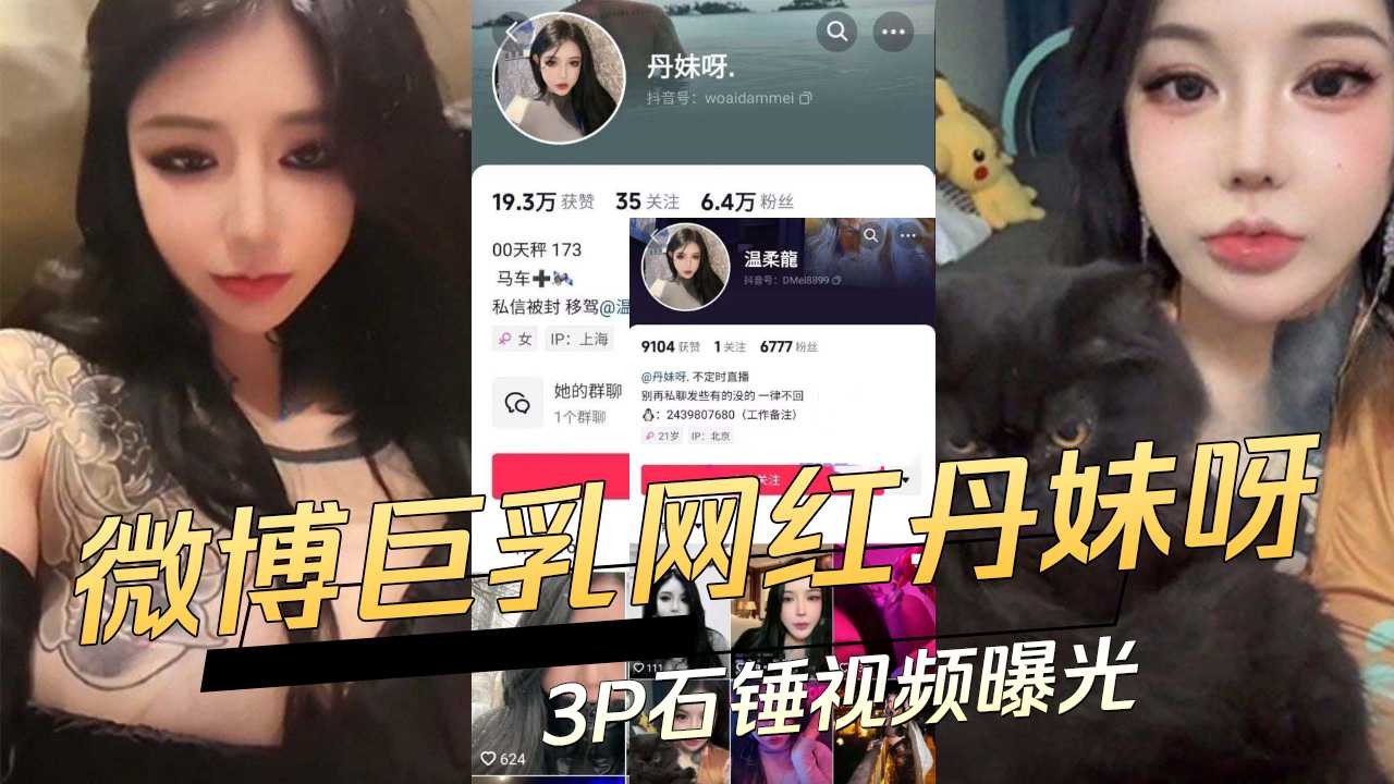 抖音微博巨乳F罩杯网红丹妹呀3P石锤视频曝光