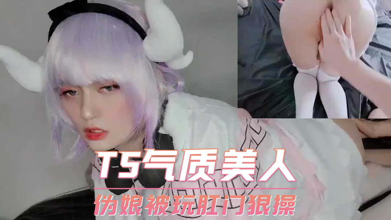 TS气质美人 伪娘被玩肛门狠操